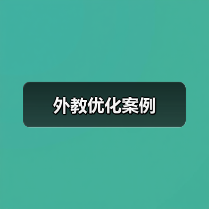 外教优化案例（图3）