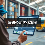 调研公司优化案例(图1) 调研公司优化案例(图1)