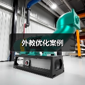 外教优化案例（图2）