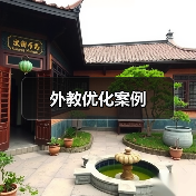 外教优化案例（图1）