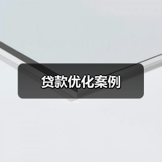 贷款优化案例(图4) 贷款优化案例(图4)