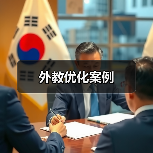 外教优化案例（图4）