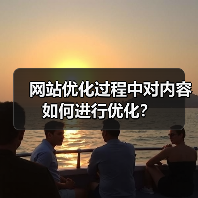 网站优化过程中对内容如何进行优化?(图3) 网站优化过程中对内容如何进行优化?(图3)