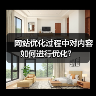 网站优化过程中对内容如何进行优化?(图2) 网站优化过程中对内容如何进行优化?(图2)