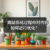 网站优化过程中对内容如何进行优化?(图4) 网站优化过程中对内容如何进行优化?(图4)