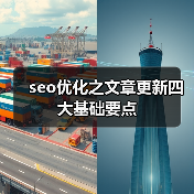 seo优化之文章更新四大基础要点(图2) seo优化之文章更新四大基础要点(图2)