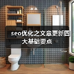 seo优化之文章更新四大基础要点(图3) seo优化之文章更新四大基础要点(图3)
