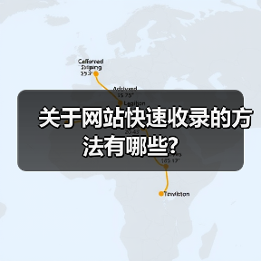 关于网站快速收录的方法有哪些?（图3）