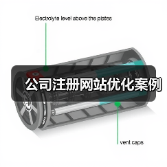 公司注册网站优化案例(图3) 公司注册网站优化案例(图3)