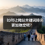 如何让网站关键词排名更加稳定呢?(图4) 如何让网站关键词排名更加稳定呢?(图4)