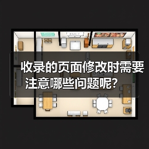 收录的页面修改时需要注意哪些问题呢？（图4）