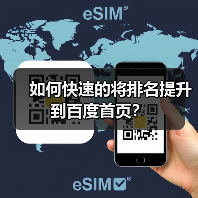 如何快速的将排名提升到百度首页?(图2) 如何快速的将排名提升到百度首页?(图2)