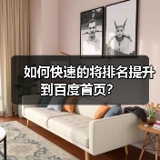 如何快速的将排名提升到百度首页?(图1) 如何快速的将排名提升到百度首页?(图1)