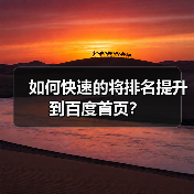 如何快速的将排名提升到百度首页?(图3) 如何快速的将排名提升到百度首页?(图3)