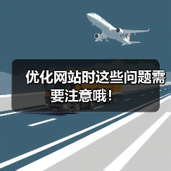 优化网站时这些问题需要注意哦!(图4) 优化网站时这些问题需要注意哦!(图4)