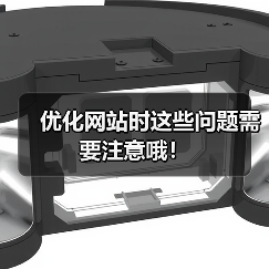 优化网站时这些问题需要注意哦!(图2) 优化网站时这些问题需要注意哦!(图2)