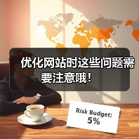 优化网站时这些问题需要注意哦!(图1) 优化网站时这些问题需要注意哦!(图1)