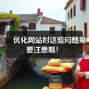 优化网站时这些问题需要注意哦!(图3) 优化网站时这些问题需要注意哦!(图3)