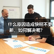 什么原因造成快照不更新，如何解决呢？（图2）