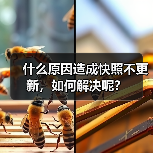 什么原因造成快照不更新，如何解决呢？（图4）