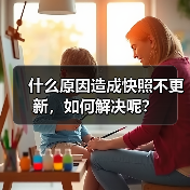 什么原因造成快照不更新，如何解决呢？（图3）