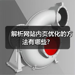 解析网站内页优化的方法有哪些?(图1) 解析网站内页优化的方法有哪些?(图1)