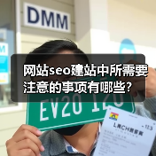 网站seo建站中所需要注意的事项有哪些？（图4）