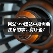 网站seo建站中所需要注意的事项有哪些？（图1）