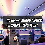 网站seo建站中所需要注意的事项有哪些？（图3）