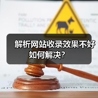 解析网站收录效果不好如何解决?(图1) 解析网站收录效果不好如何解决?(图1)