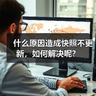 什么原因造成快照不更新，如何解决呢？（图1）