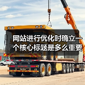 网站进行优化时确立一个核心标题是多么重要呢?(图3) 网站进行优化时确立一个核心标题是多么重要呢?(图3)