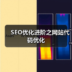 SEO优化进阶之网站代码优化（图4）