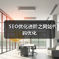SEO优化进阶之网站代码优化（图2）