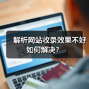 解析网站收录效果不好如何解决?(图3) 解析网站收录效果不好如何解决?(图3)