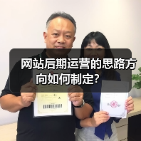 网站后期运营的思路方向如何制定?(图1) 网站后期运营的思路方向如何制定?(图1)