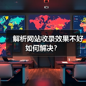 解析网站收录效果不好如何解决?(图4) 解析网站收录效果不好如何解决?(图4)