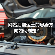网站后期运营的思路方向如何制定?(图4) 网站后期运营的思路方向如何制定?(图4)