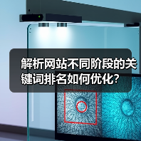 解析网站不同阶段的关键词排名如何优化?(图4) 解析网站不同阶段的关键词排名如何优化?(图4)