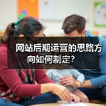 网站后期运营的思路方向如何制定?(图2) 网站后期运营的思路方向如何制定?(图2)