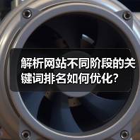 解析网站不同阶段的关键词排名如何优化?(图1) 解析网站不同阶段的关键词排名如何优化?(图1)