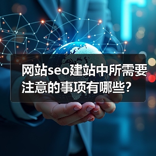 网站seo建站中所需要注意的事项有哪些？（图2）
