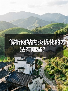 解析网站内页优化的方法有哪些?(图3) 解析网站内页优化的方法有哪些?(图3)