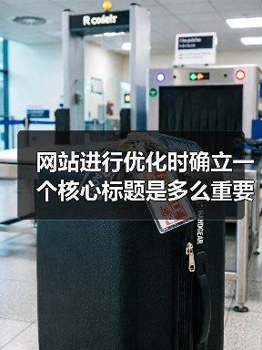 网站进行优化时确立一个核心标题是多么重要呢?(图1) 网站进行优化时确立一个核心标题是多么重要呢?(图1)