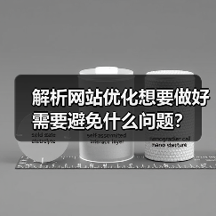 解析网站优化想要做好需要避免什么问题?(图4) 解析网站优化想要做好需要避免什么问题?(图4)