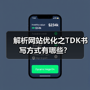 解析网站优化之TDK书写方式有哪些?(图2) 解析网站优化之TDK书写方式有哪些?(图2)
