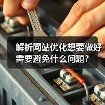 解析网站优化想要做好需要避免什么问题?(图3) 解析网站优化想要做好需要避免什么问题?(图3)
