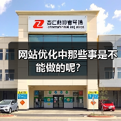 网站优化中那些事是不能做的呢？（图2）