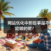 网站优化中那些事是不能做的呢？（图3）