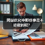 网站优化中那些事是不能做的呢？（图4）